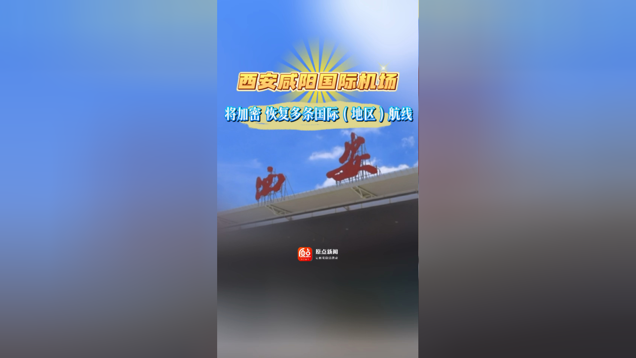 西安咸阳国际机场 将加密 恢复多条国际(地区)航线