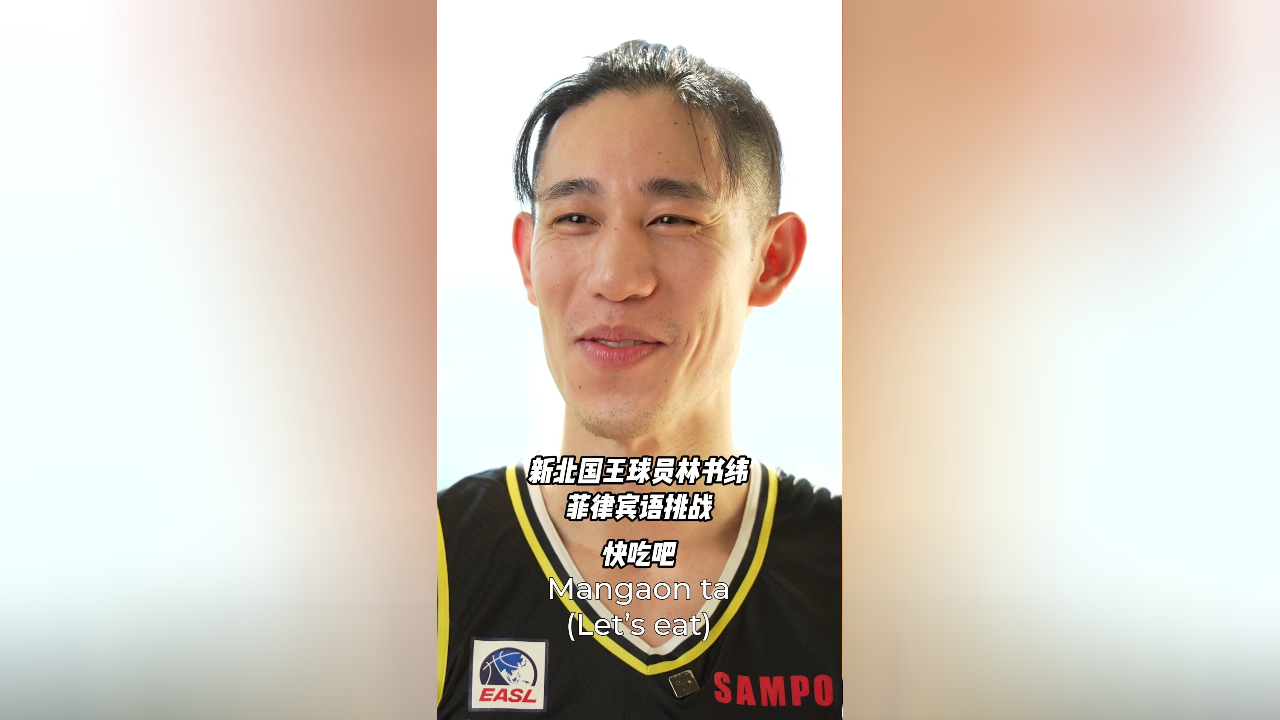 林书纬在东超终极四强赛参与菲律宾语挑战