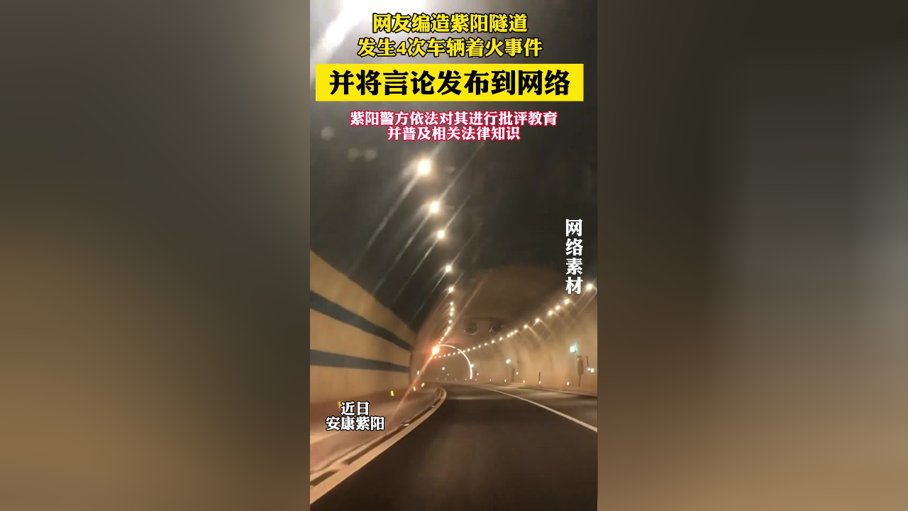 网友编造紫阳隧道发生4次车辆着火事件,并将言论发布到网络,紫阳警方