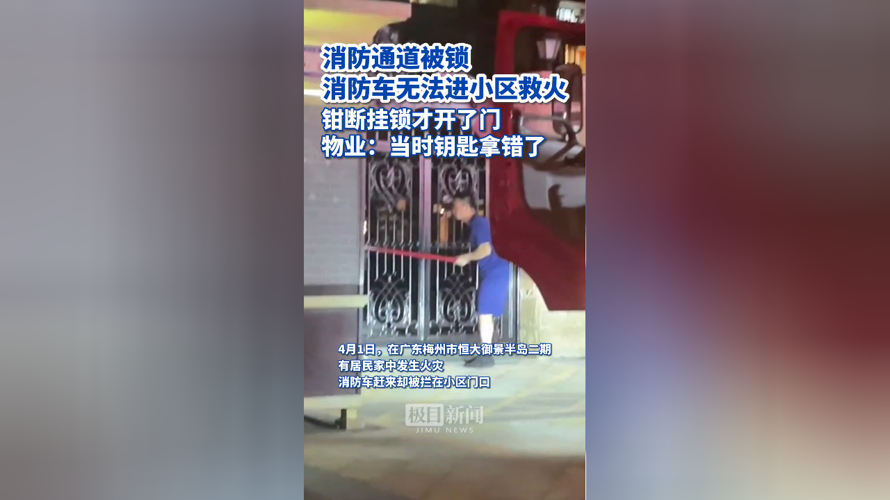 消防通道被锁消防车无法进小区救火,钳断挂锁才开门,物业:钥匙拿错了