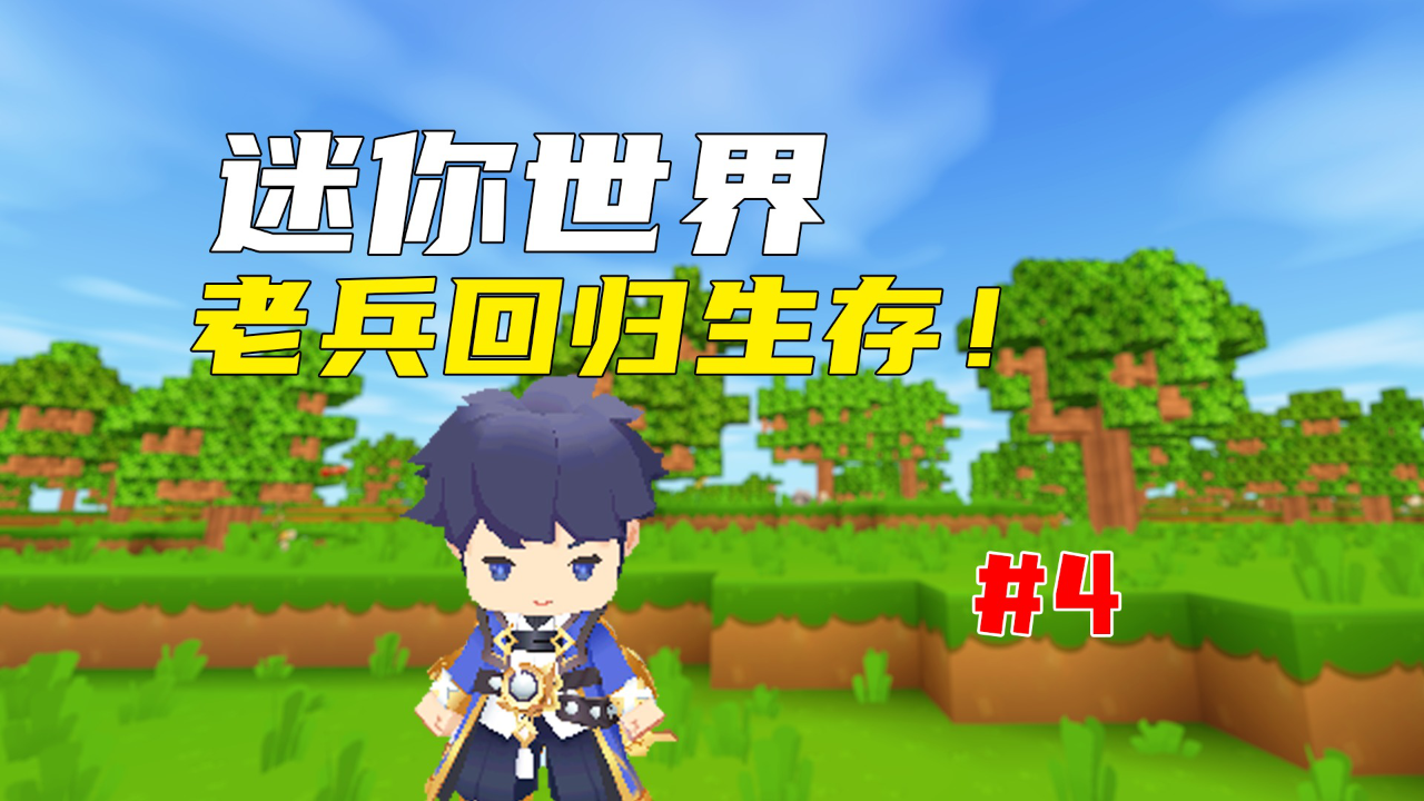 迷你世界:单人极限生存挑战第4期,新版本的附魔台和台