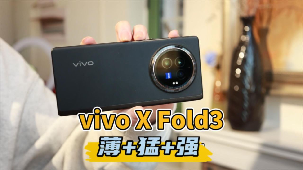 vivoxfold3上手测评: 没想到折叠屏能做成这样?