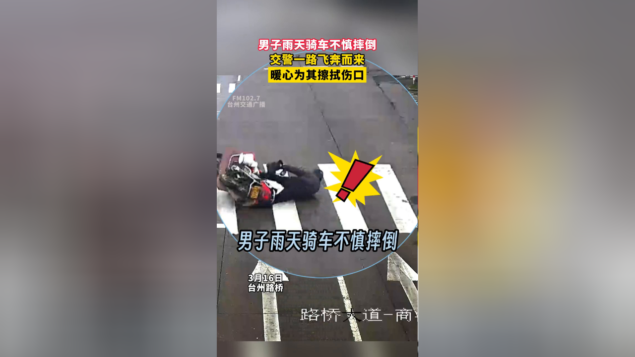 男子雨天骑车不慎摔倒,交警一路飞奔而来,暖心为其擦拭伤口