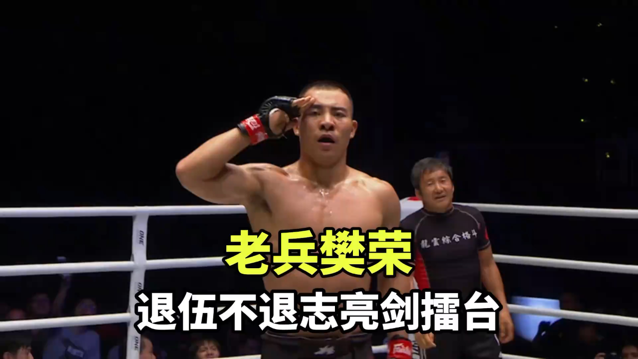 樊荣英勇出击,亮剑擂台