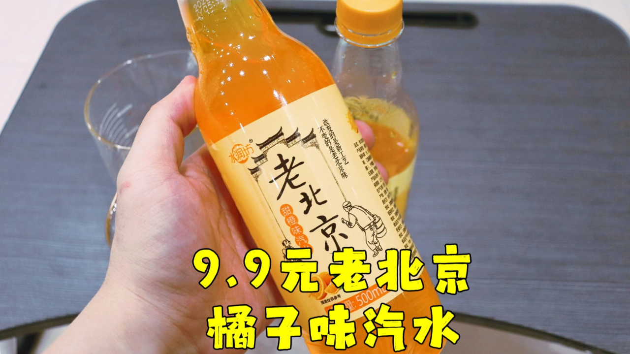 测评水润坊的老北京甜橘味汽水,一瓶不到一块钱的碳酸饮料,一般