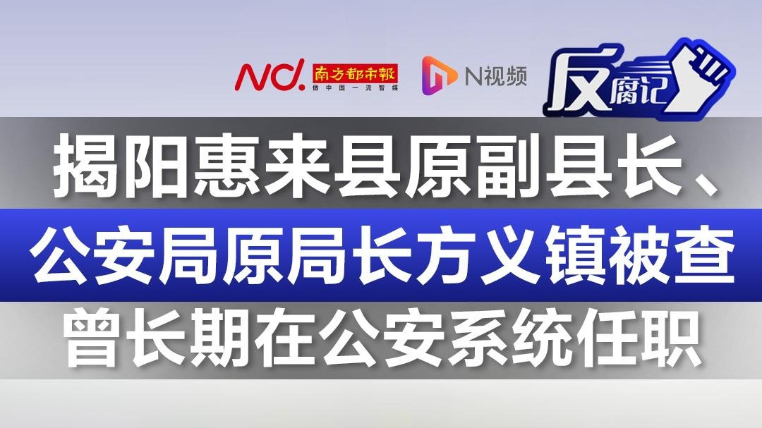 揭阳惠来县原副县长,公安局原局长方义镇被查