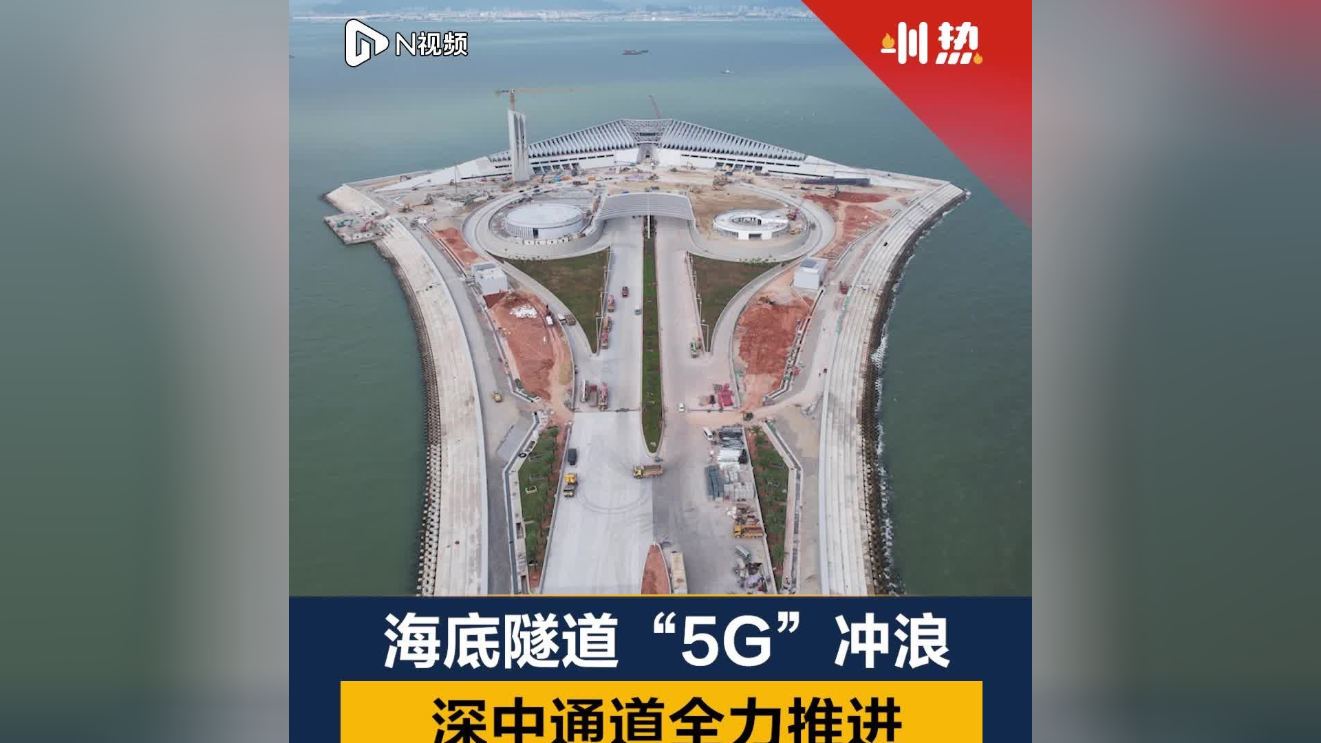 海底隧道也能"5g"冲浪!深中通道为6月具备通车条件冲刺
