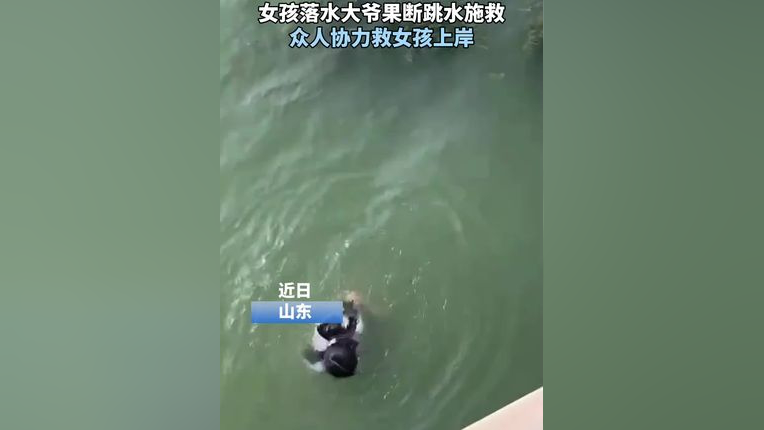 女孩落水大爷果断跳水施救众人协力救女孩上岸