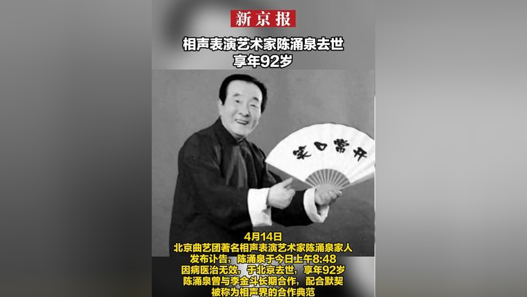 相声表演艺术家陈涌泉去世 享年92岁