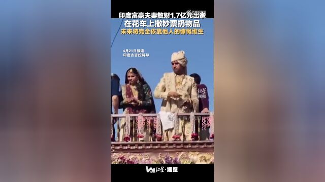 印度富豪夫妻散财1.7亿元出家!