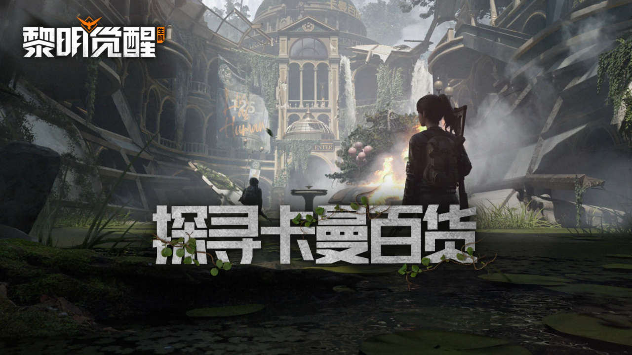 黎明觉醒生机全新场景卡曼百货重温文明最后的辉煌