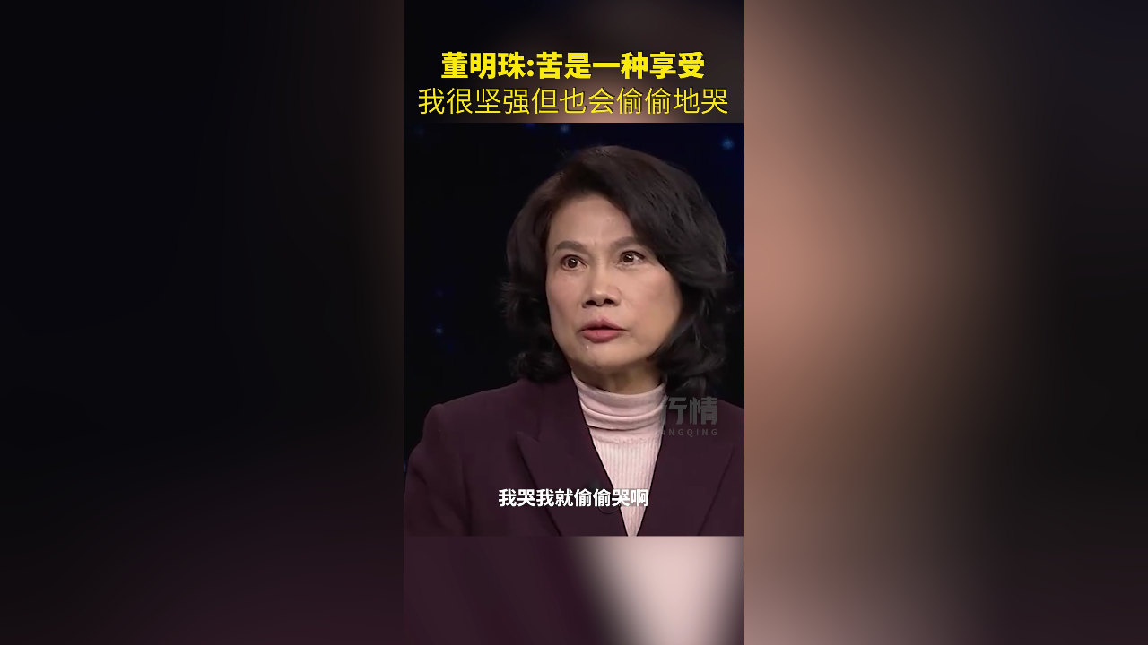 谈及人生经历,董明珠双眼含泪!