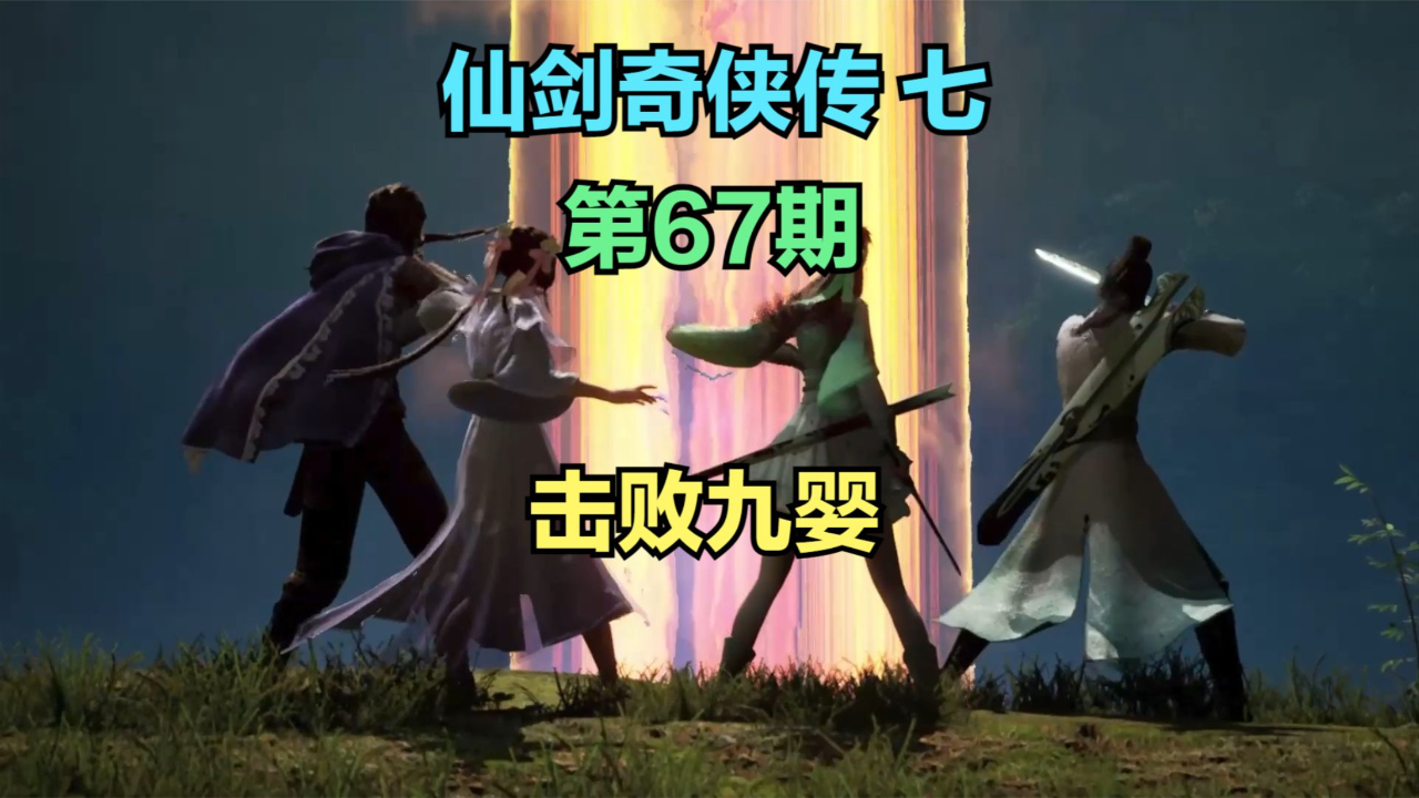 【仙剑奇侠传七】67,击败九婴