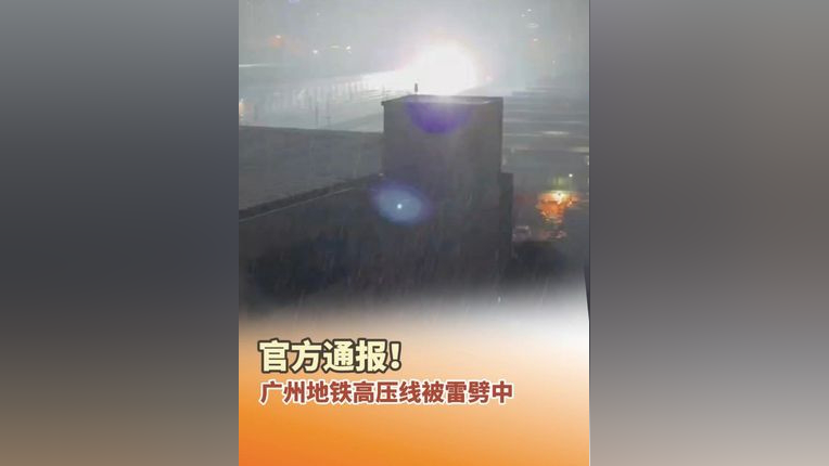 广州地铁高压线被雷劈中着火了