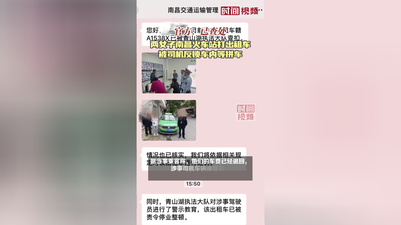 两女子南昌火车站打出租车被司机反锁车内等拼车,官方:已查处