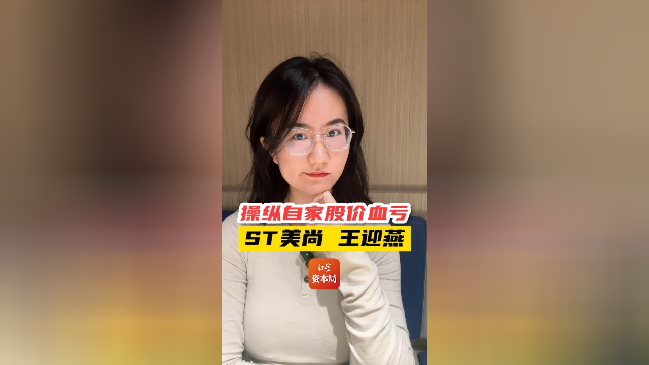 操纵自家股价血亏 st美尚 王迎燕