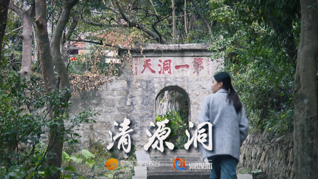 探索泉州清源洞