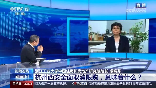 新闻1 1丨杭州西安全面取消限购,意味着什么?