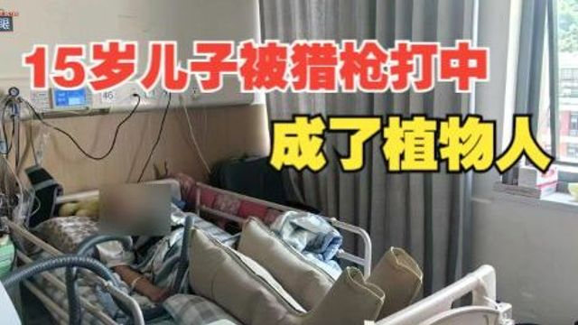 【1818黄金眼】15岁儿子被猎枪击中头部,成了植物人
