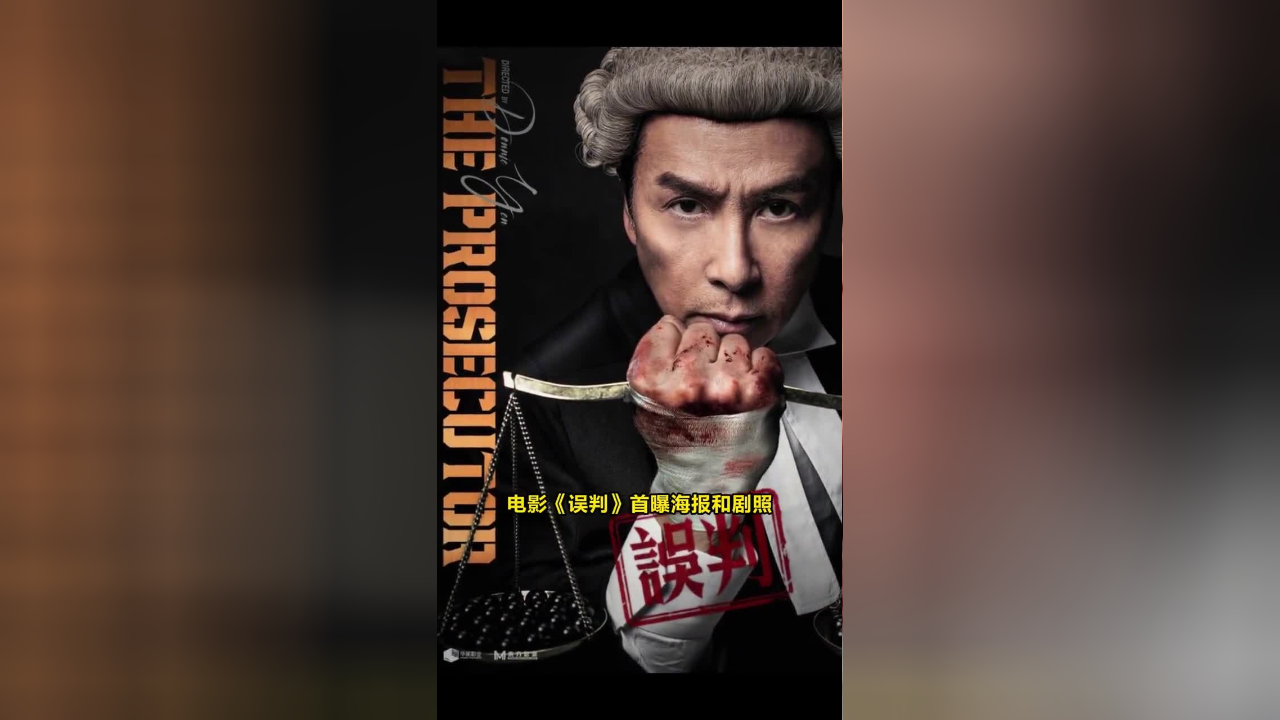 由甄子丹执导,监制并领衔主演的电影,误判,首曝海报,他饰演的检察官以