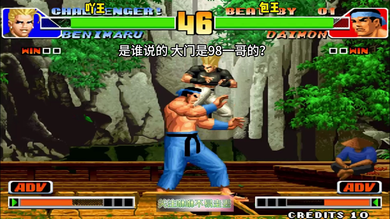 拳皇98:大门真的是98一哥吗?包王你真是让我大开眼界