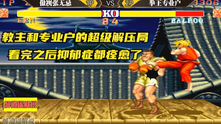 街霸2:教主和专业户的超级解压局,看完之后抑郁症都痊愈了