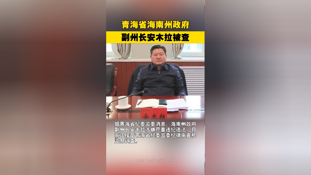 青海省海南州政府副州长安木拉被查