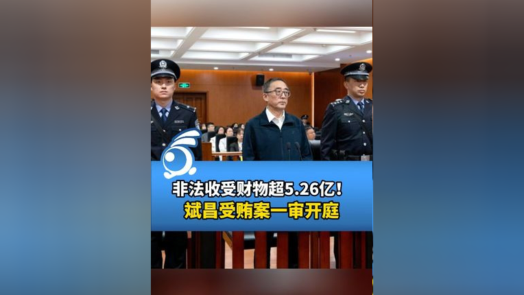 26亿!斌昌受贿案一审开庭.