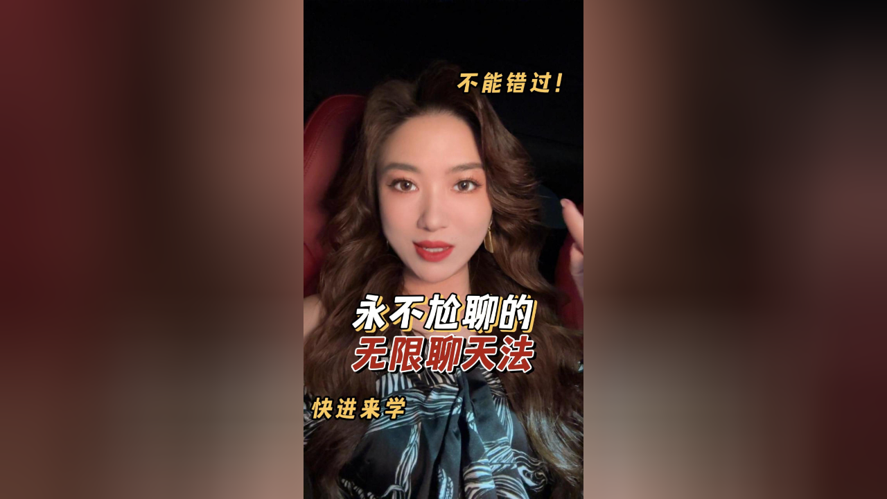 永不尬聊的无限聊天法