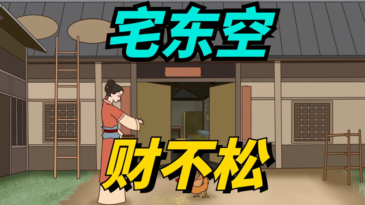 腾讯视频】 老话说：“宅东空，财不松”，是什么意思呢？有啥讲究？