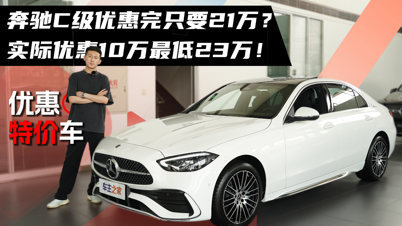 奔驰c级优惠完只要21万?实际优惠10万最低23万!