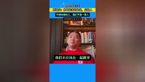 刘强东内部讲话曝光:你不是我的兄弟是路人不想拼搏的人我们不是一家人_高清1080P在线观看平台_腾讯视频