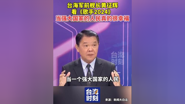 台海军前舰长黄征辉看《歌手2024》:当强大国家的人民真的很幸福!