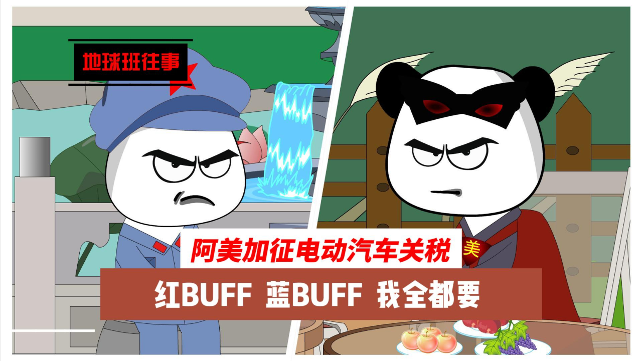地球班往事447:阿美加征电动汽车关税,红buff蓝buff我全都要!
