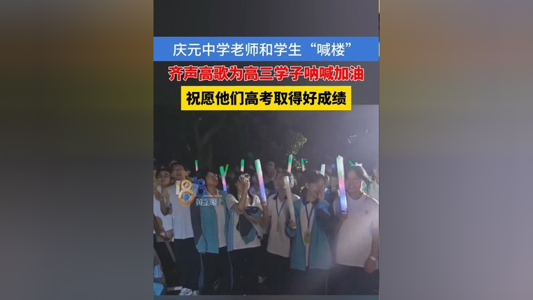 庆元中学老师和学生"喊楼" 齐声高歌为高三学子呐喊加油 祝愿他们高考