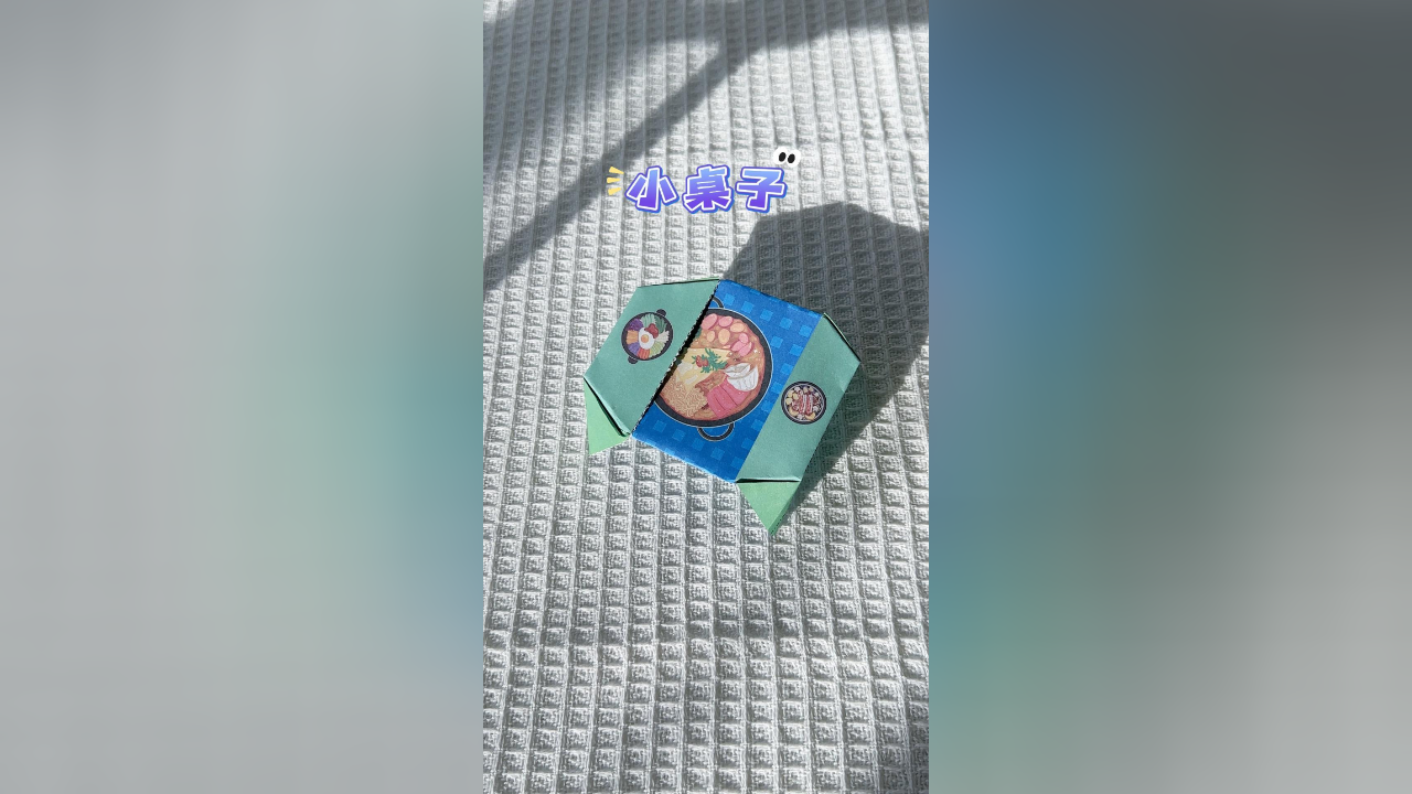 创意手工折纸,漂亮的小桌子