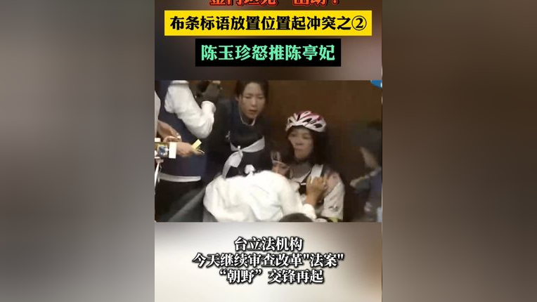 布条标语放置位置起冲突之②陈玉珍怒推陈亭妃