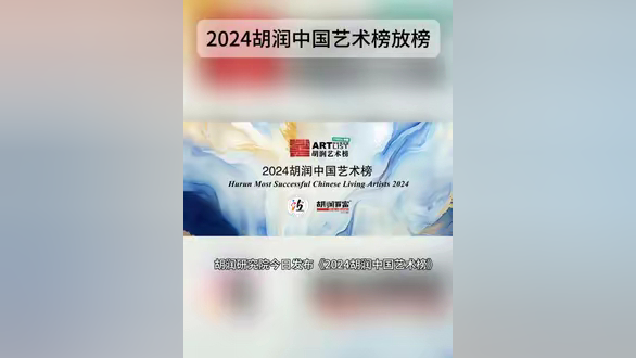 2024胡润中国艺术榜放榜!云南一艺术家入榜