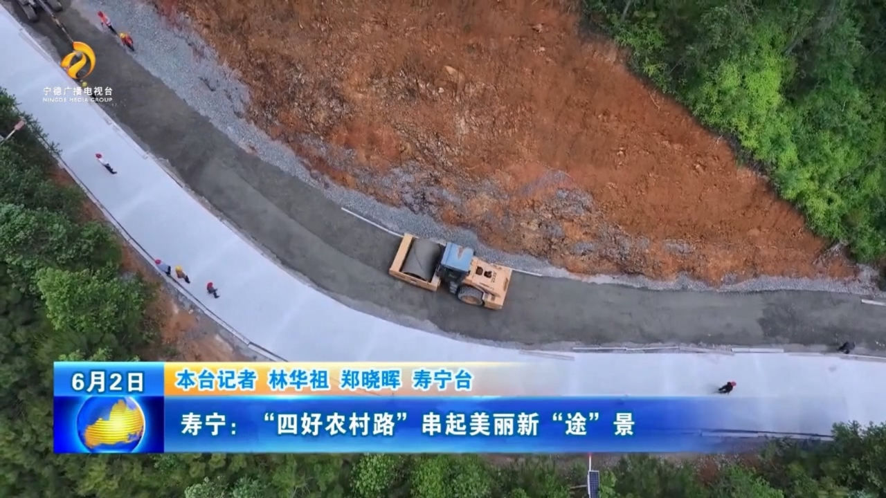 寿宁:"四好农村路"串起美丽新"途"景