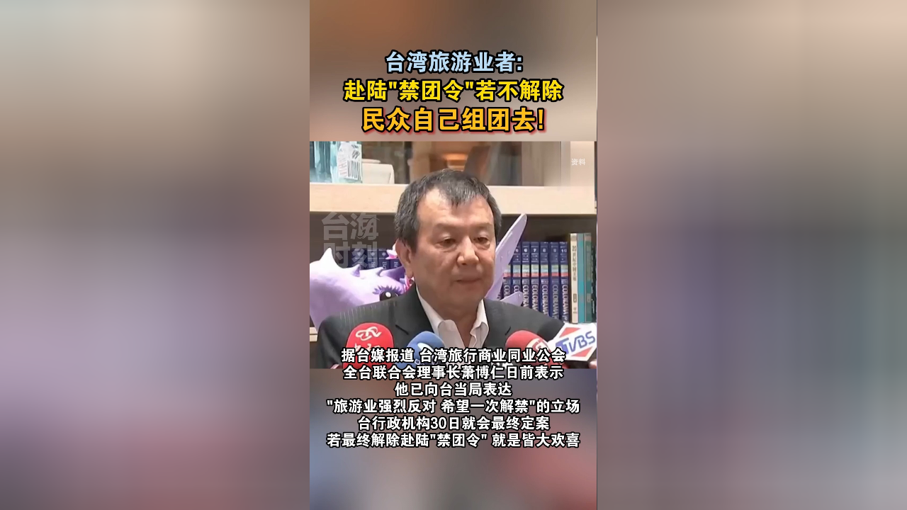 台湾旅游业者:赴陆"禁团令"若不解除,民众自己组团去!