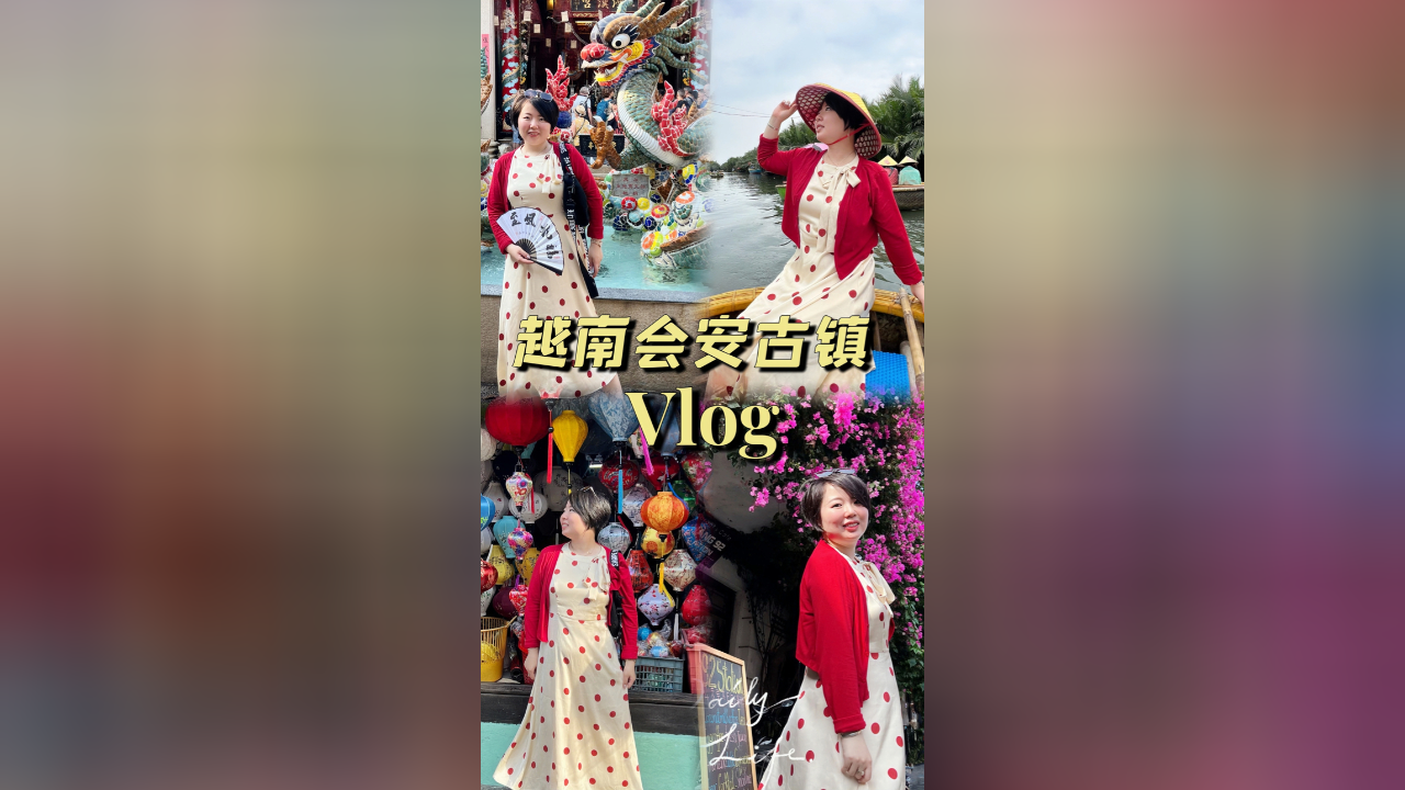 【越南会安古镇vlog】佩玲带你坐椰子船,游览会安古城,福建会馆,广粤