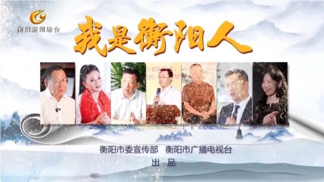 我是衡阳人  魏小安:衡阳好玩 玩好衡阳