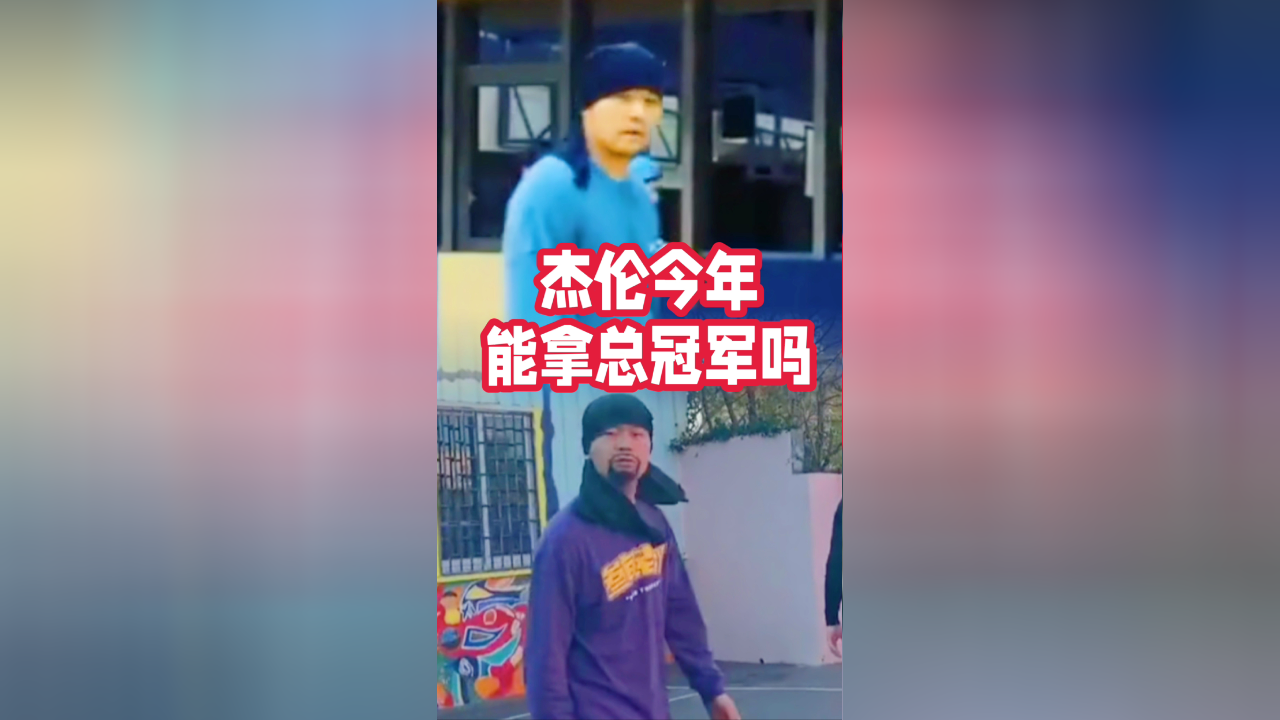 模仿帝 | 一比一模仿周杰伦打篮球