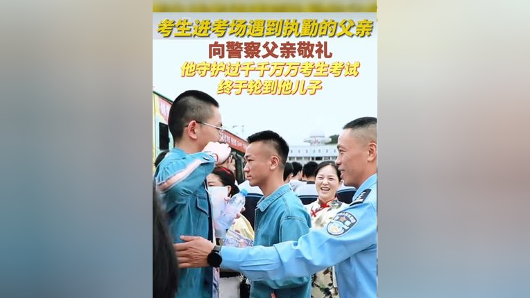 温州泰顺一考点,考生进考场时遇到执勤的父亲,向警察父亲敬礼