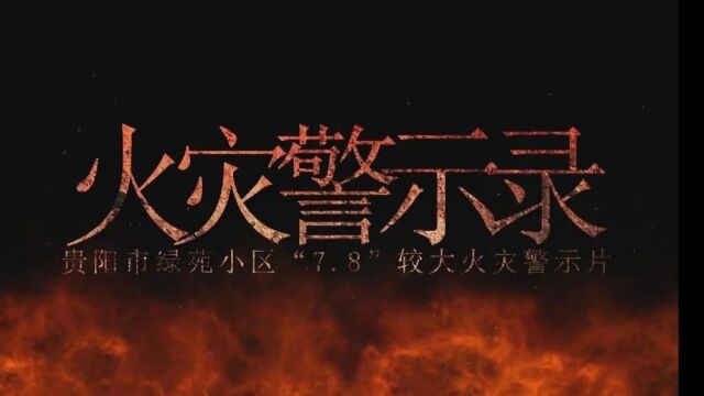 郑州一小区发生火灾4人遇难