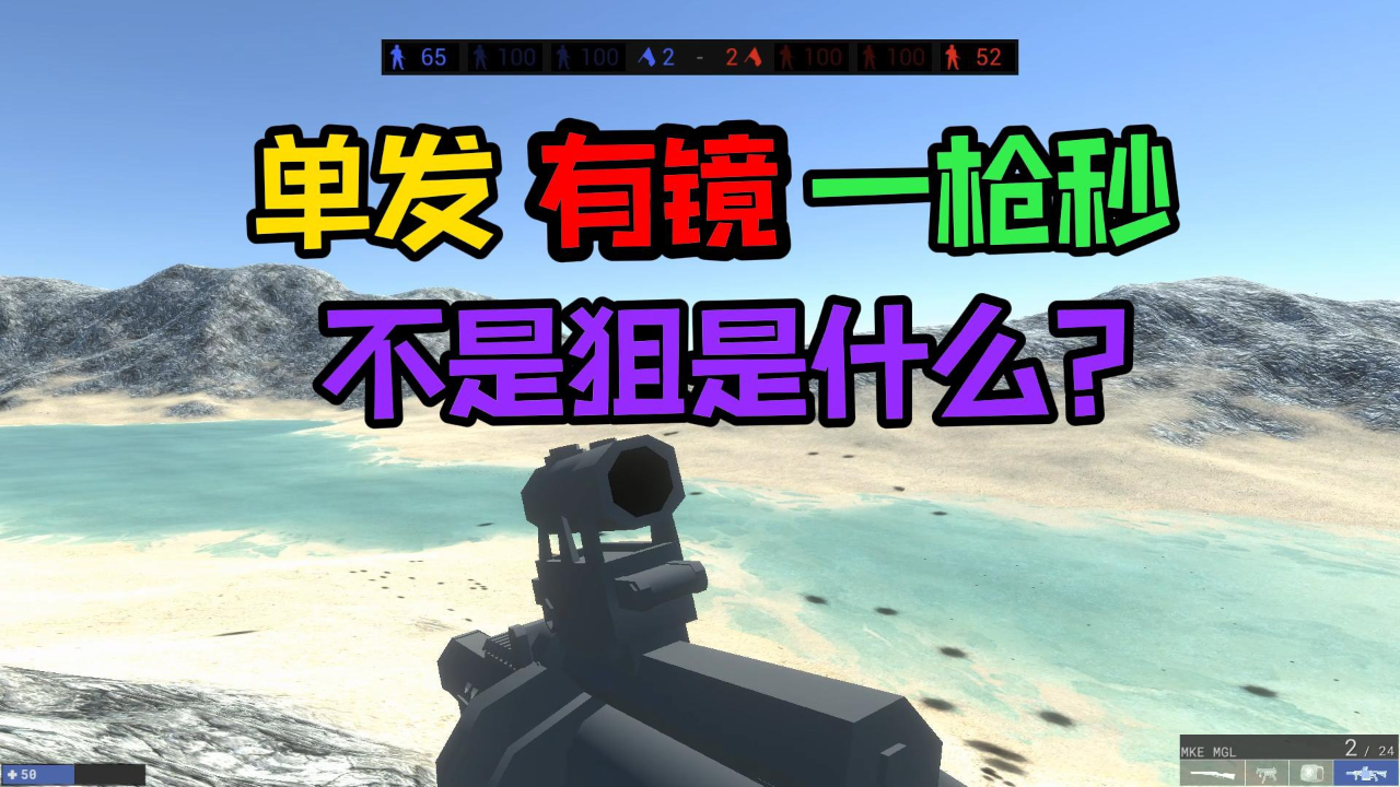 战地模拟器:单发一枪秒还带镜是狙没错了