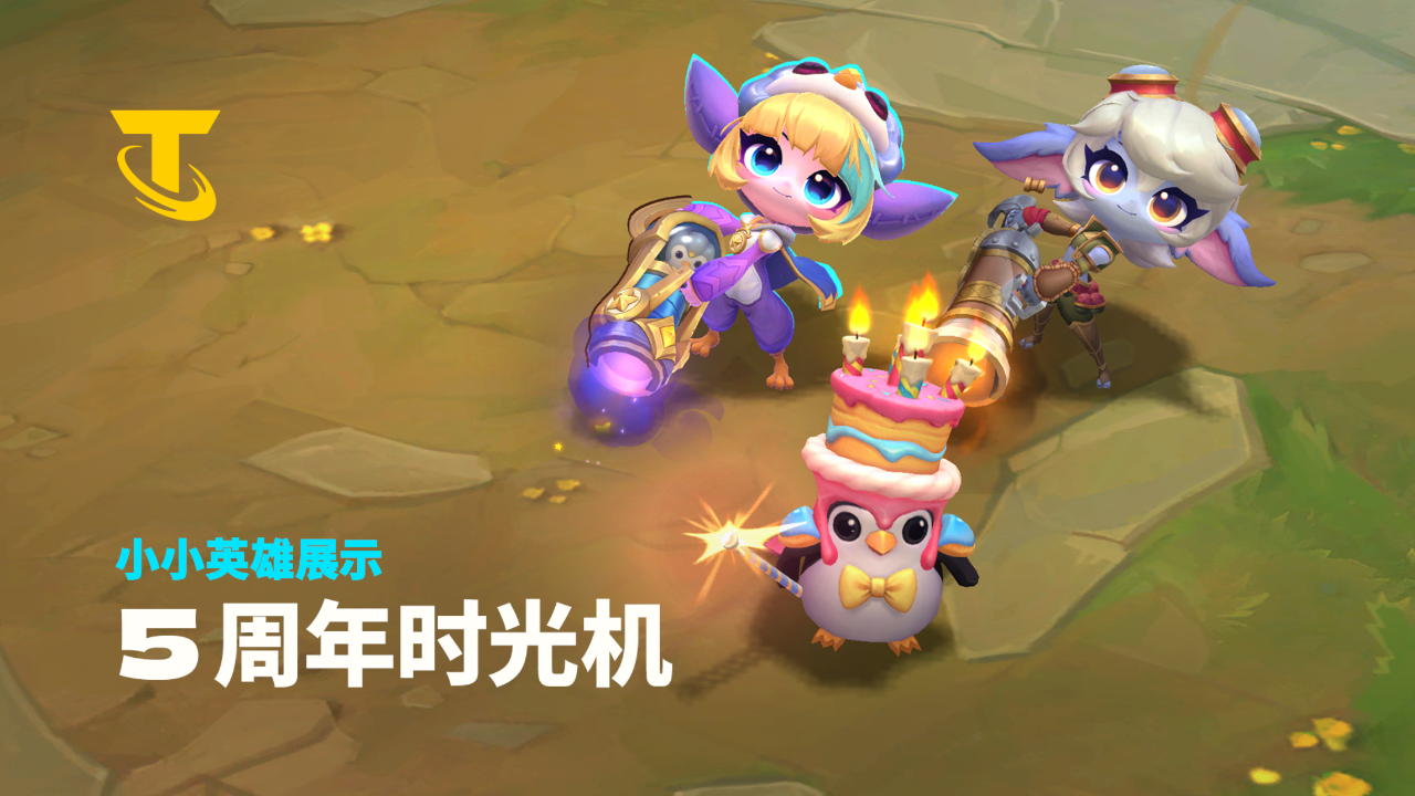 【云顶之弈】5周年时光机 小小英雄展示