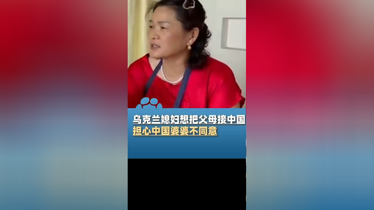 乌克兰媳妇想把父母接到中国生活,担心中国婆婆不同意,结果被婆婆