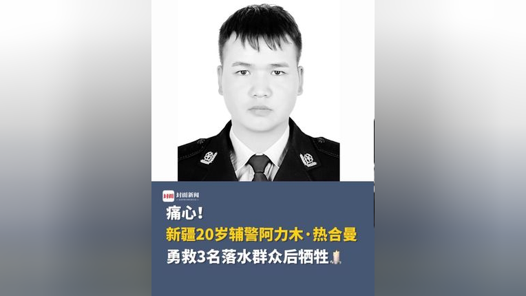 痛心!新疆20岁辅警阿力木·热合曼,勇救3名落水群众后牺牲