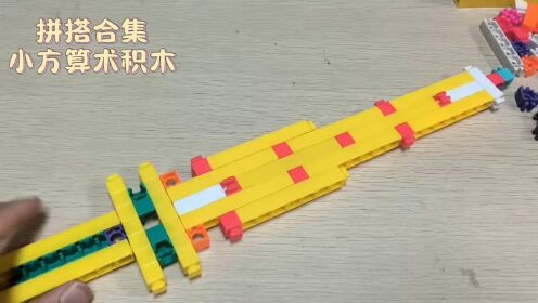 沉浸式拼搭:"积木大宝剑"教程